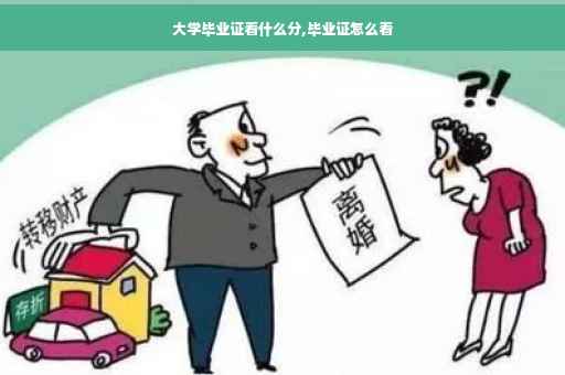 大学毕业证看什么分,毕业证怎么看