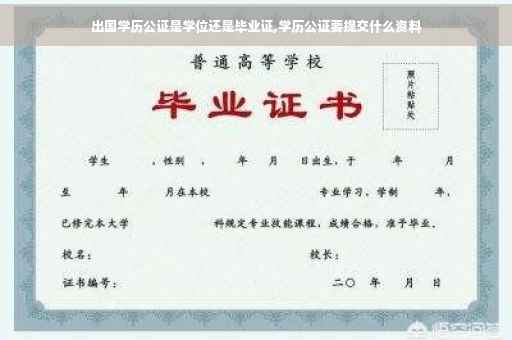 出国学历公证是学位还是毕业证,学历公证要提交什么资料