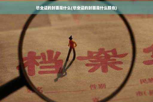 毕业证的封面是什么(毕业证的封面是什么颜色)