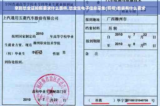 拿到毕业证拍照要求什么条件,毕业生电子信息采集(照相)着装有什么要求
