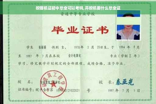挖掘机证初中毕业可以考吗,开挖机要什么毕业证