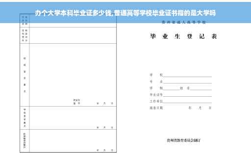 办个大学本科毕业证多少钱,普通高等学校毕业证书指的是大学吗