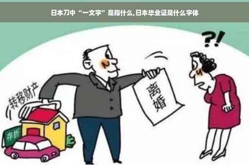 日本刀中“一文字”是指什么,日本毕业证是什么字体