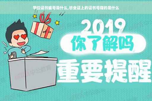 学位证书编号是什么,毕业证上的证书号指的是什么