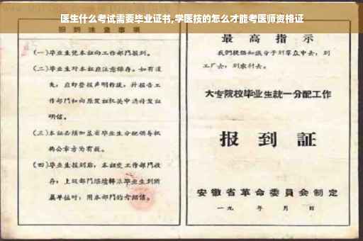 医生什么考试需要毕业证书,学医技的怎么才能考医师资格证
