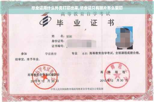 毕业证用什么外壳打印出来,毕业证只有图片怎么复印