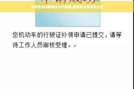 大专毕业证都有什么内容啊,我国的大专证有几种