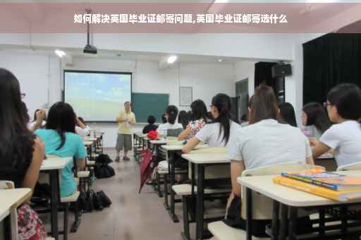 如何解决英国毕业证邮寄问题,英国毕业证邮寄选什么