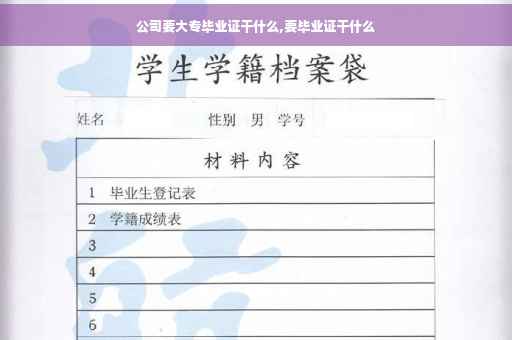 公司要大专毕业证干什么,要毕业证干什么