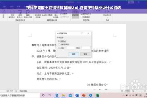 技师学院能不能得到教育局认可,济南技师毕业证什么待遇