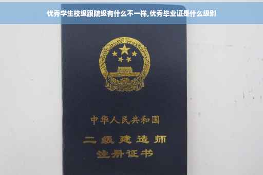优秀学生校级跟院级有什么不一样,优秀毕业证是什么级别