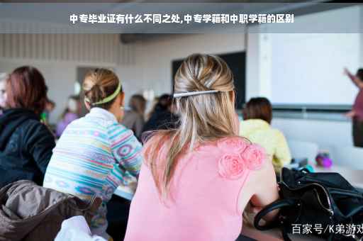 中专毕业证有什么不同之处,中专学籍和中职学籍的区别