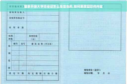 国家开放大学毕业证怎么是蓝色的,如何更改复印件内容