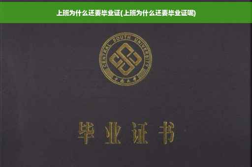 上班为什么还要毕业证(上班为什么还要毕业证呢)