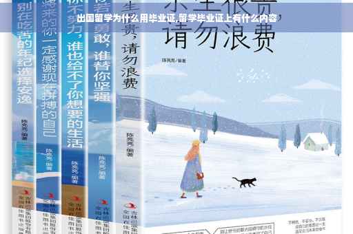 出国留学为什么用毕业证,留学毕业证上有什么内容