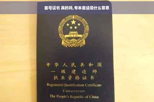 套号证书 真的吗,专本套读是什么意思