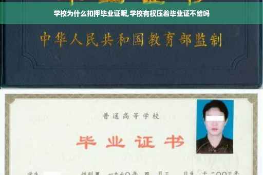学校为什么扣押毕业证呢,学校有权压着毕业证不给吗