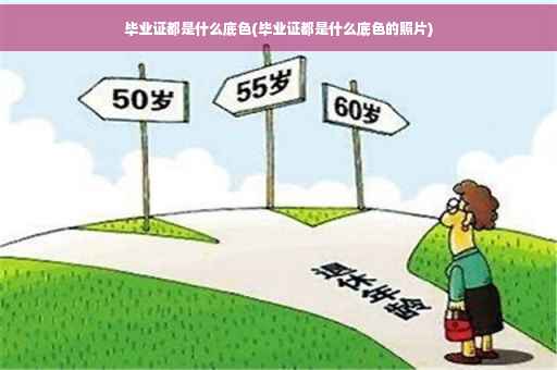 毕业证都是什么底色(毕业证都是什么底色的照片)
