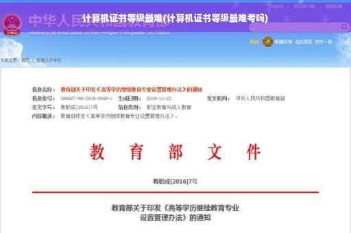 计算机证书等级最难(计算机证书等级最难考吗)