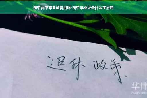 初中高中毕业证有用吗-初中毕业证是什么学历的