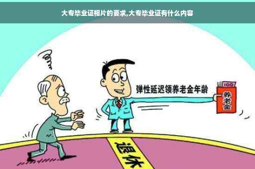 大专毕业证相片的要求,大专毕业证有什么内容