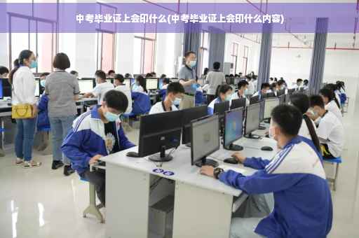 中考毕业证上会印什么(中考毕业证上会印什么内容)