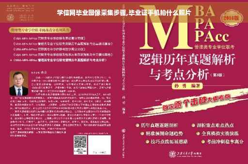 学信网毕业图像采集步骤,毕业证手机拍什么照片