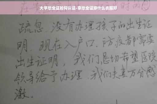 大学毕业证如何认证-拿毕业证穿什么衣服好