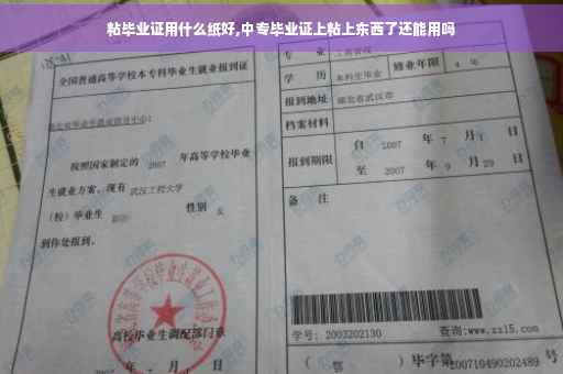 粘毕业证用什么纸好,中专毕业证上粘上东西了还能用吗