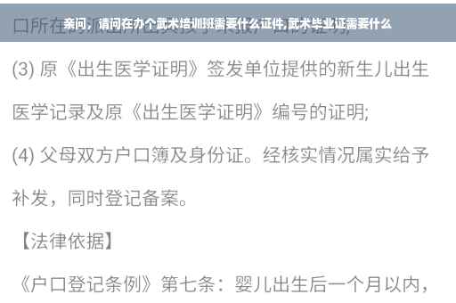 亲问，请问在办个武术培训班需要什么证件,武术毕业证需要什么