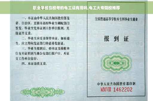 职业学校在校考的电工证有用吗,电工大专院校推荐