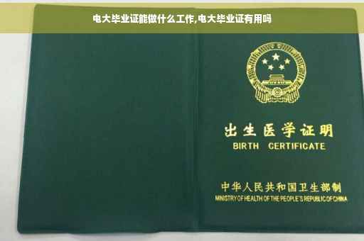 电大毕业证能做什么工作,电大毕业证有用吗