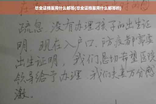 毕业证档案用什么邮寄(毕业证档案用什么邮寄的)