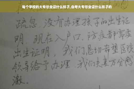 每个学校的大专毕业证什么样子,自考大专毕业证什么样子的