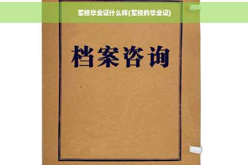 军校毕业证什么样(军校的毕业证)