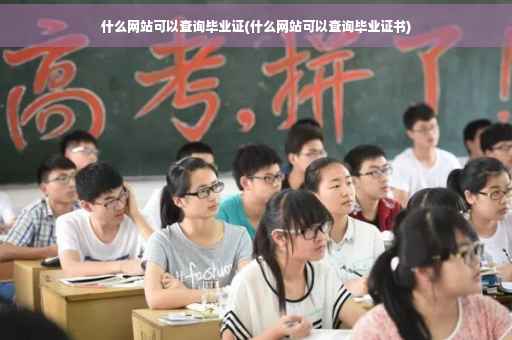 什么网站可以查询毕业证(什么网站可以查询毕业证书)