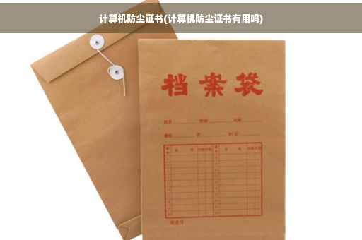 计算机防尘证书(计算机防尘证书有用吗)