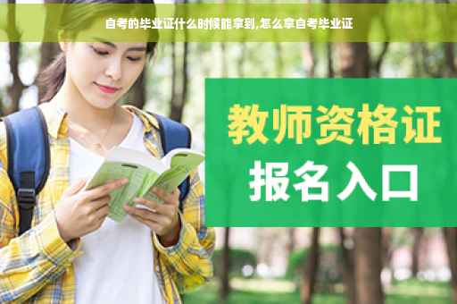 自考的毕业证什么时候能拿到,怎么拿自考毕业证