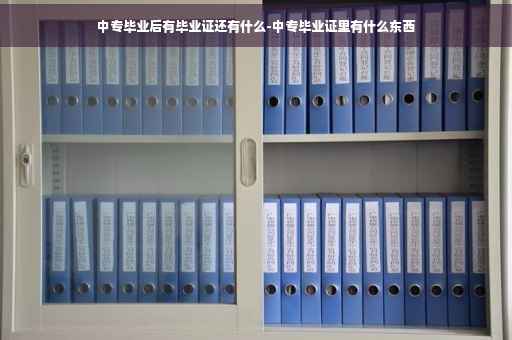 中专毕业后有毕业证还有什么-中专毕业证里有什么东西