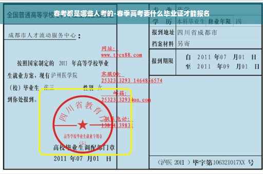 春考都是哪些人考的-春季高考要什么毕业证才能报名