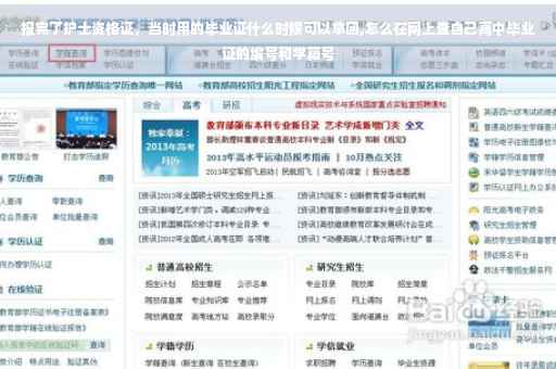 报完了护士资格证，当时用的毕业证什么时候可以拿回,怎么在网上查自己高中毕业证的编号和学籍号
