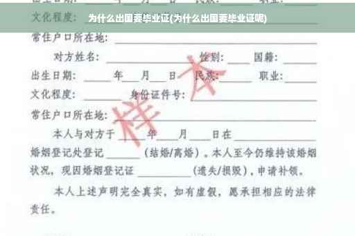 为什么出国要毕业证(为什么出国要毕业证呢)