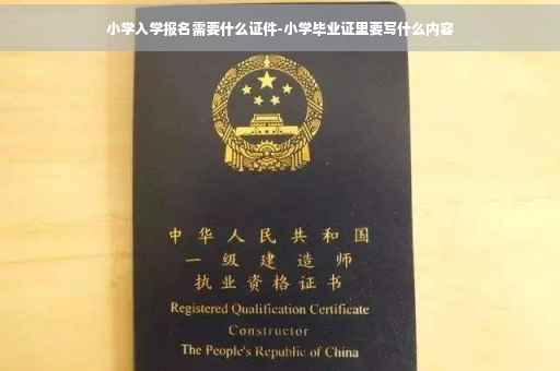 小学入学报名需要什么证件-小学毕业证里要写什么内容
