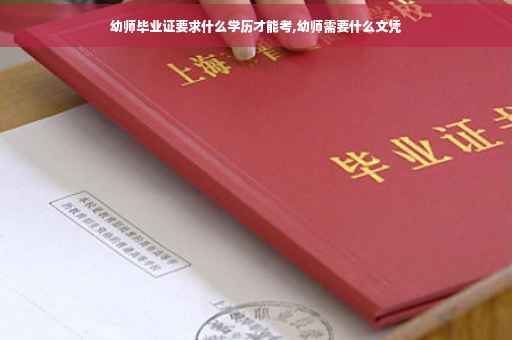 幼师毕业证要求什么学历才能考,幼师需要什么文凭