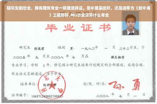 研究生刚毕业，拥有建筑专业一级建造师证。是中建系统好，还是进甲方（如中海）工程部好,Mti毕业证写什么专业