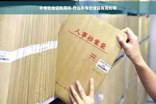 中专毕业证有用吗-什么中专毕业证有用处呢