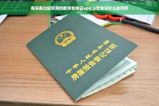 有没有比较好用的教师资格证app,p毕业证什么软件好