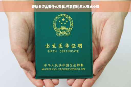 查毕业证需要什么资料,评职称时怎么查毕业证