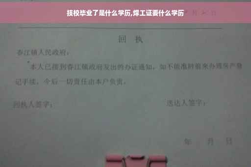 技校毕业了是什么学历,焊工证要什么学历