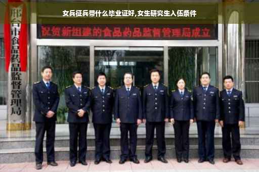 女兵征兵带什么毕业证好,女生研究生入伍条件